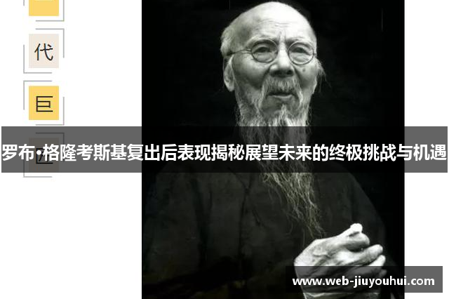 罗布·格隆考斯基复出后表现揭秘展望未来的终极挑战与机遇