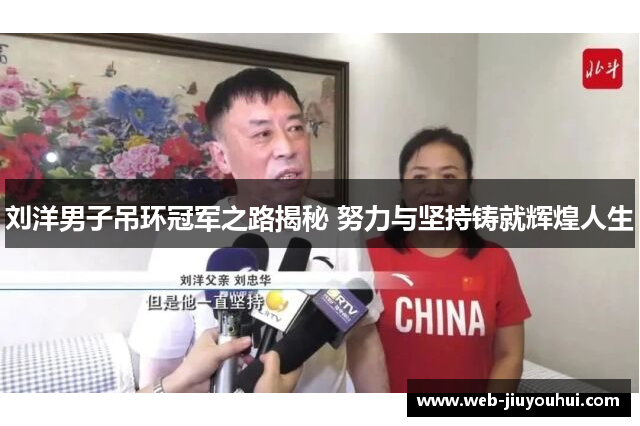 刘洋男子吊环冠军之路揭秘 努力与坚持铸就辉煌人生