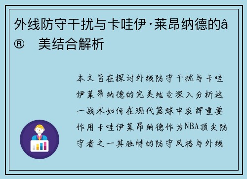 外线防守干扰与卡哇伊·莱昂纳德的完美结合解析