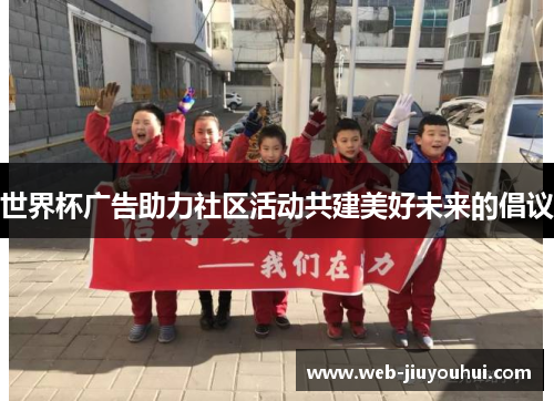 世界杯广告助力社区活动共建美好未来的倡议