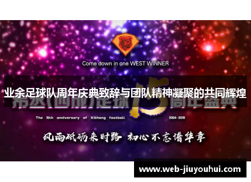 业余足球队周年庆典致辞与团队精神凝聚的共同辉煌