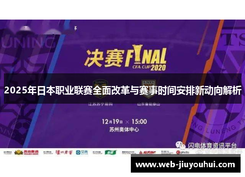 2025年日本职业联赛全面改革与赛事时间安排新动向解析