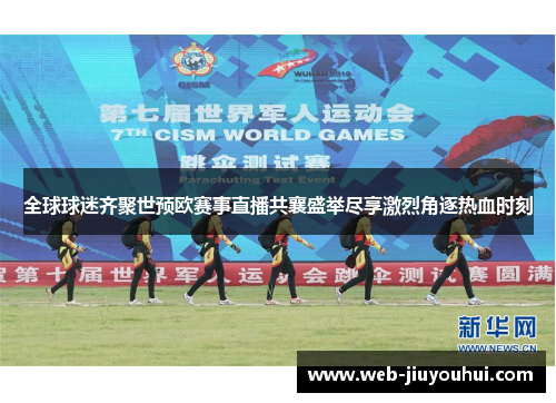 全球球迷齐聚世预欧赛事直播共襄盛举尽享激烈角逐热血时刻