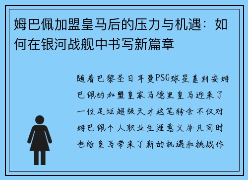 姆巴佩加盟皇马后的压力与机遇：如何在银河战舰中书写新篇章