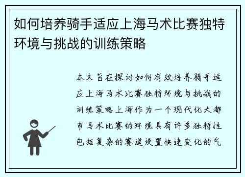 如何培养骑手适应上海马术比赛独特环境与挑战的训练策略