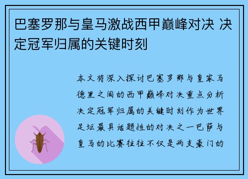 巴塞罗那与皇马激战西甲巅峰对决 决定冠军归属的关键时刻