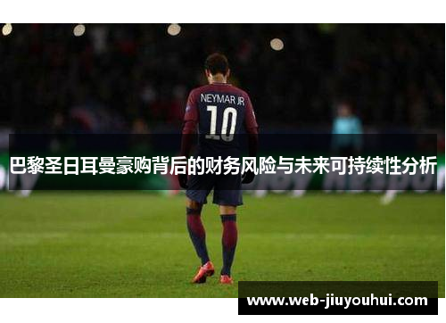 巴黎圣日耳曼豪购背后的财务风险与未来可持续性分析
