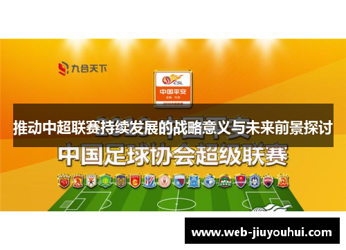 推动中超联赛持续发展的战略意义与未来前景探讨