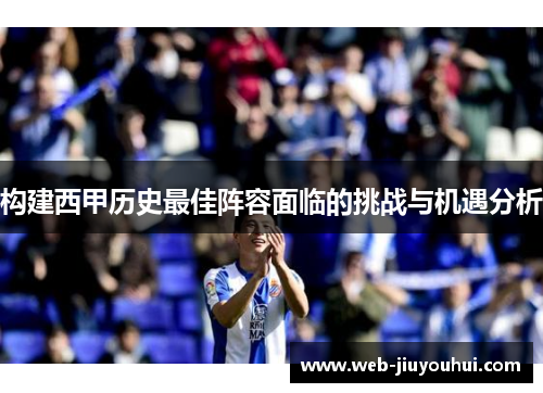 构建西甲历史最佳阵容面临的挑战与机遇分析