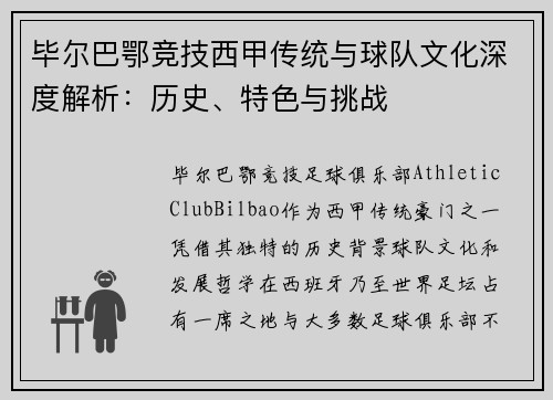 毕尔巴鄂竞技西甲传统与球队文化深度解析：历史、特色与挑战