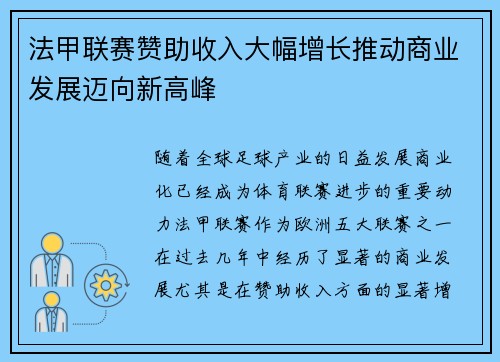 法甲联赛赞助收入大幅增长推动商业发展迈向新高峰