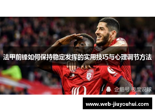 法甲前锋如何保持稳定发挥的实用技巧与心理调节方法