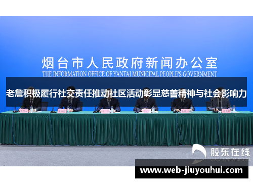 老詹积极履行社交责任推动社区活动彰显慈善精神与社会影响力