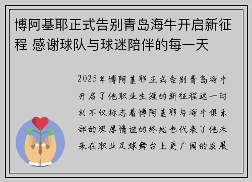 博阿基耶正式告别青岛海牛开启新征程 感谢球队与球迷陪伴的每一天