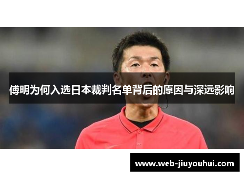 傅明为何入选日本裁判名单背后的原因与深远影响