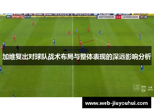加维复出对球队战术布局与整体表现的深远影响分析