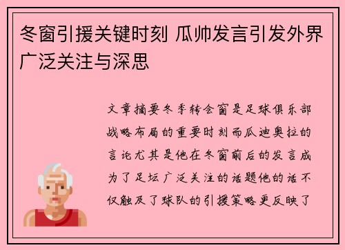 冬窗引援关键时刻 瓜帅发言引发外界广泛关注与深思