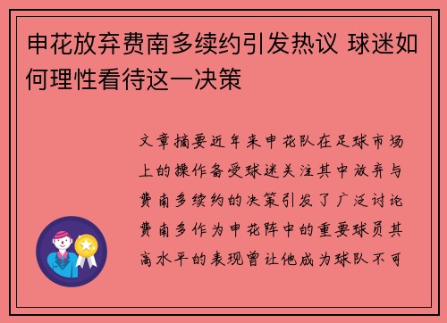 申花放弃费南多续约引发热议 球迷如何理性看待这一决策