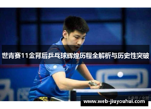 世青赛11金背后乒乓球辉煌历程全解析与历史性突破