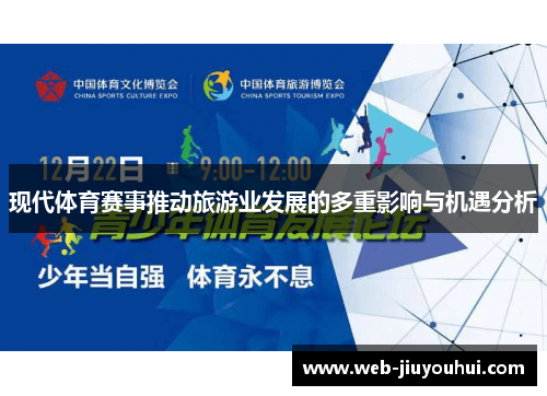 现代体育赛事推动旅游业发展的多重影响与机遇分析