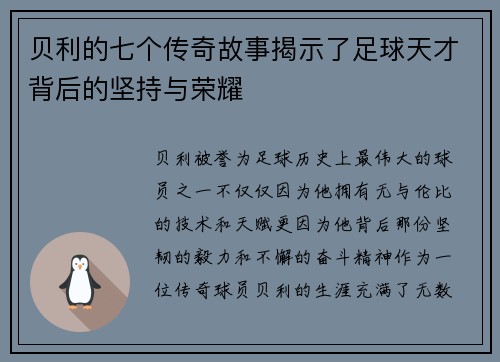 贝利的七个传奇故事揭示了足球天才背后的坚持与荣耀