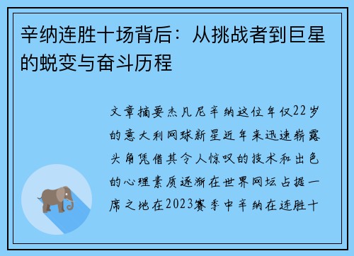 辛纳连胜十场背后：从挑战者到巨星的蜕变与奋斗历程