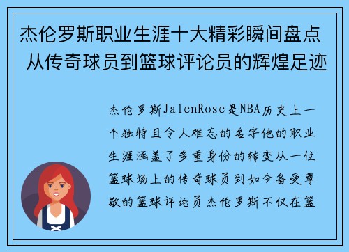 杰伦罗斯职业生涯十大精彩瞬间盘点 从传奇球员到篮球评论员的辉煌足迹