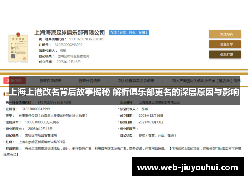 上海上港改名背后故事揭秘 解析俱乐部更名的深层原因与影响