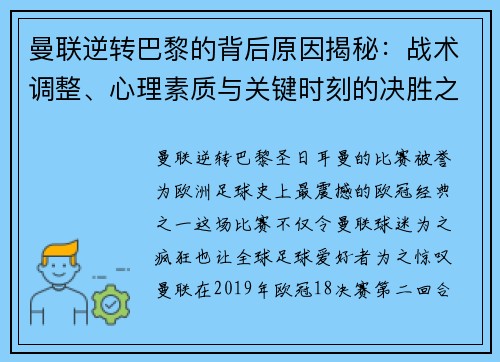 曼联逆转巴黎的背后原因揭秘：战术调整、心理素质与关键时刻的决胜之道