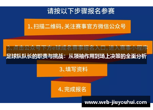 足球队队长的职责与挑战：从领袖作用到场上决策的全面分析