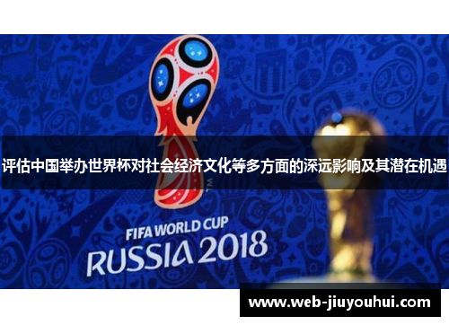 评估中国举办世界杯对社会经济文化等多方面的深远影响及其潜在机遇