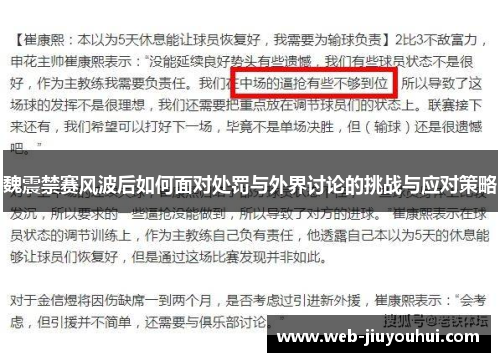 魏震禁赛风波后如何面对处罚与外界讨论的挑战与应对策略