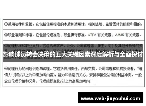 影响球员转会决策的五大关键因素深度解析与全面探讨