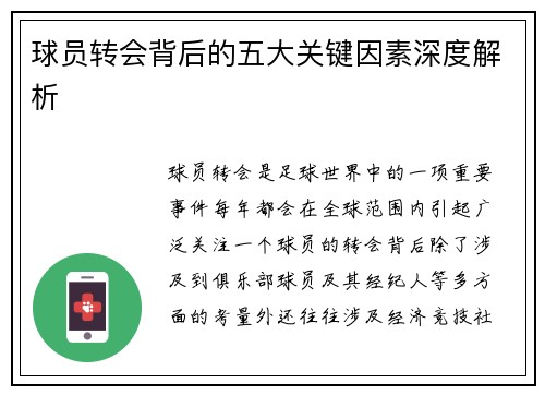 球员转会背后的五大关键因素深度解析
