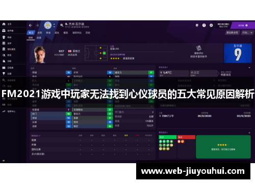 FM2021游戏中玩家无法找到心仪球员的五大常见原因解析