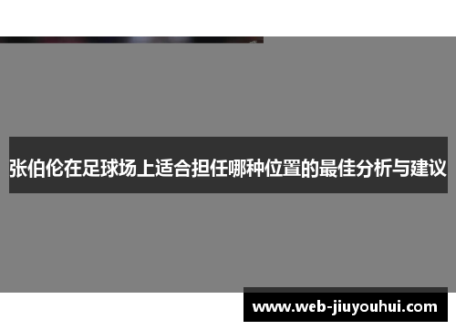 张伯伦在足球场上适合担任哪种位置的最佳分析与建议