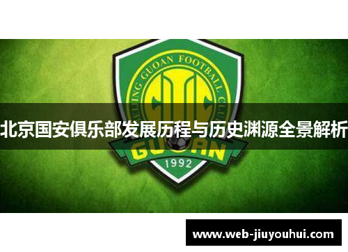北京国安俱乐部发展历程与历史渊源全景解析