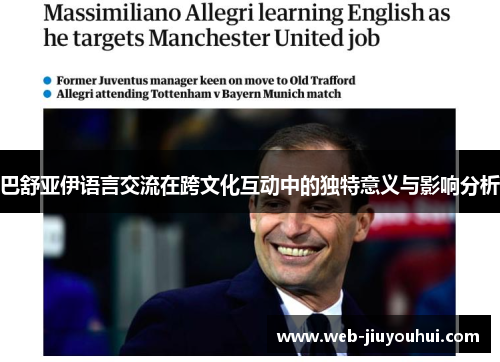 巴舒亚伊语言交流在跨文化互动中的独特意义与影响分析 巴舒亚伊语言交流在跨文化互动中的独特意义与影响分析