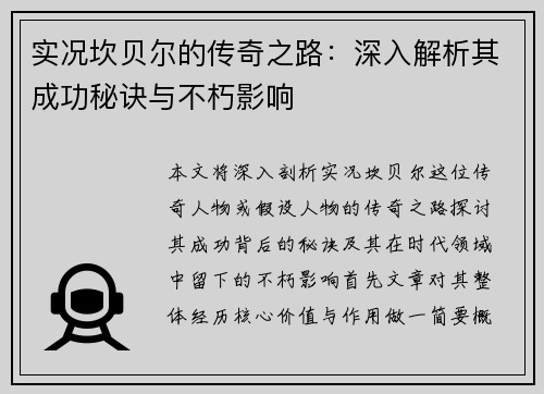 实况坎贝尔的传奇之路:深入解析其成功秘诀与不朽影响 实况坎贝尔的传奇之路:深入解析其成功秘诀与不朽影响