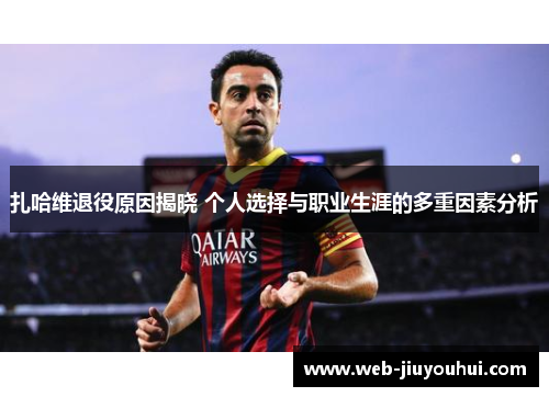 扎哈维退役原因揭晓 个人选择与职业生涯的多重因素分析 扎哈维退役原因揭晓 个人选择与职业生涯的多重因素分析