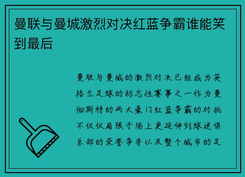 曼联与曼城激烈对决红蓝争霸谁能笑到最后 曼联与曼城激烈对决红蓝争霸谁能笑到最后