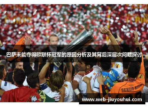 巴萨未能夺得欧联杯冠军的原因分析及其背后深层次问题探讨 巴萨未能夺得欧联杯冠军的原因分析及其背后深层次问题探讨