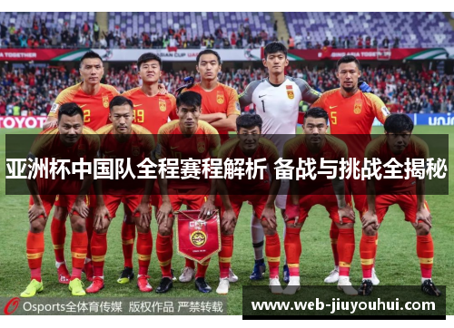 亚洲杯中国队全程赛程解析 备战与挑战全揭秘 亚洲杯中国队全程赛程解析 备战与挑战全揭秘